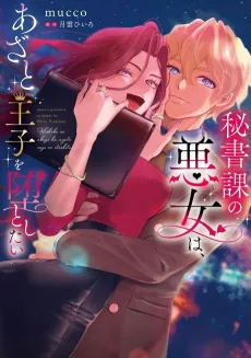 Hishoka no Akujo wa, Azato Ouji Odato Shitai cover