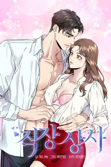 Jikjang Sangsa cover