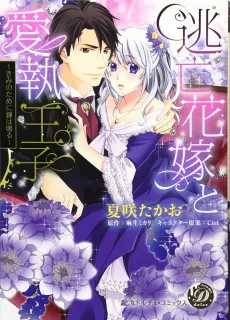 The Runaway Bride and Her Beloved Prince cover