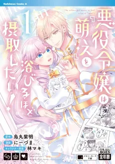 Akuyaku Reijou wa "Moe" wo Abiru Hodo Sesshu shitai! cover
