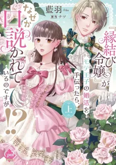 “Enmusubi Reijou” ga Mote Ouji no Kon Katsu wo Tetsu dattara, Naze ka Kudokareteiru no desu ga!? cover