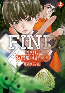 FIND: Keisatsuchou Tokusou Chiiki Sennyuu Han Naruse Sayaka cover