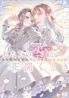 Watashi-tachi no Koi ga Hana Hirakutoki: Isekai Renai Yuri Anthology Comic cover