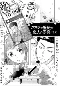 Sumaho no Kabegami wo Koibito no Shashin ni Shita cover