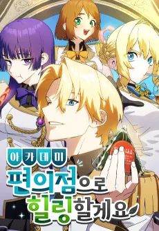 Academy Pyeonuijeomeuro Healing-halgeyo cover