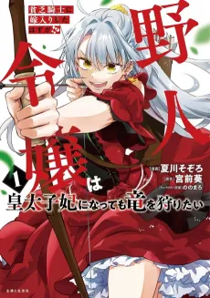 Binbou Kishi ni Yomeiri Shita Hazu ga!? Yajin Reijou wa Koutaishihi ni Natte mo Ryuu wo Karitai cover