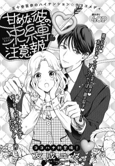 Amamena Kare no Sokubaku Chuuihou cover