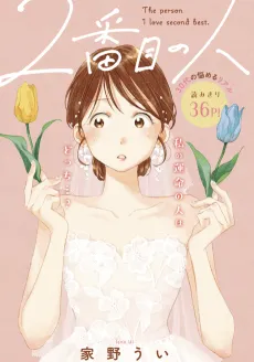 2-banme no Hito cover