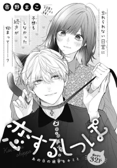 Koisuru Shippo cover