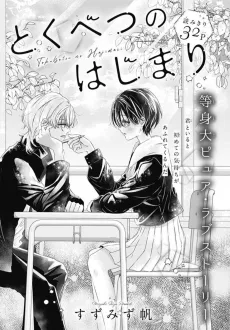 Tokubetsu no Hajimari cover