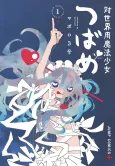 Magical Girl Tsubame: I Will (Not) Save The World! cover