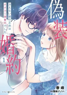 A Fake Proposal: My Tame Coworker is Actually a Wolf in Sheep's Clothing! cover