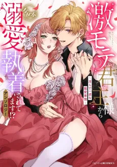 Gekimote Kunshu-sama kara Naze ka Dekiai Shuuchaku Sarete Imasu!? Anthology: Midara de Ichizu na Chouai Jijou cover