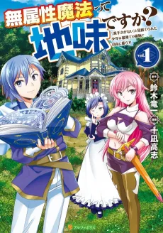 Muzokusei Mahou tte Jimi desu ka?: "Hadesa ga Nai" to Misuterareta Shounen wa Saihate no Ryouchi de Jiyuu ni Kurasu cover
