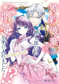 Konyaku Haki wo Moushidetara Dekiai wo Te ni Iremashita!?: Anthology Comic cover