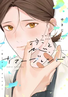 Koi to Summer Blend cover