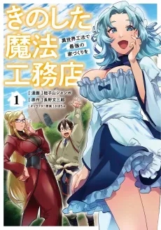 Kinoshita Mahou Koumuten: Isekai Kouhou de Saikyou no Ie Zukuri wo cover