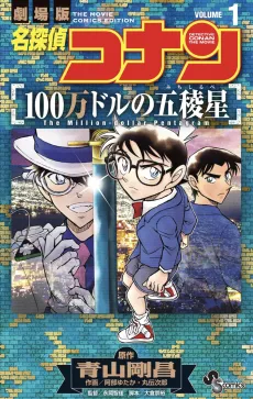 Meitantei Conan: 100-man Dollar no Michishirube cover