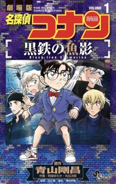 Meitantei Conan: Kurogane no Submarine cover