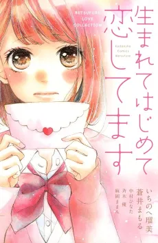 Umarete Hajimete Koishitemasu cover
