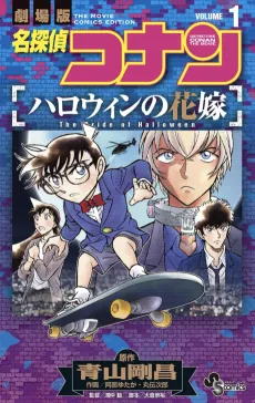 Meitantei Conan: Halloween no Hanayome cover
