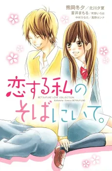 Koisuru Watashi no Soba ni Ite. cover