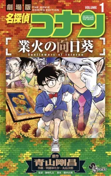 Meitantei Conan: Gouka no Himawari cover