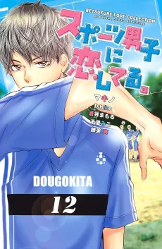 Sports Danshi ni Koishiteru. cover
