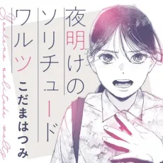 Yoake no Solitude Waltz cover