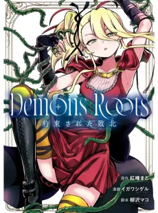 Demons Roots: Yakusoku Sareta Haiboku cover