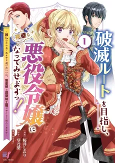 Hametsu Route wo Mezashi, Kanpeki na Akuyaku Reijou ni Natte Misemasu!: Oshi no Tame Ateuma wo Yaritogetai no ni, Buaisou na Goei Kishi-sama ga Yatara to kara nde Kimasu cover
