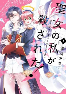 Seijo no Watashi ga Korosareta! cover
