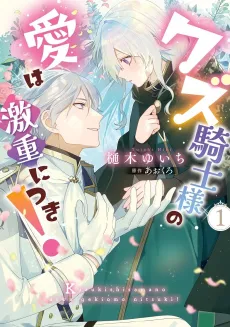 Kuzu Kishi-sama no Ai wa Geki Juu ni Tsuki! cover