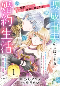 Kisei Jijitsu kara Hajimaru Konyaku Seikatsu: Dokuzetsu Koushaku-sama wa Itsuwari Akujo wo Dekiai Suru cover
