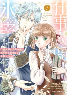 Shigoto Ningen na Hakushaku Reijou wa Koori no Saishou-sama no Ai wo mi Ayamatteiru cover
