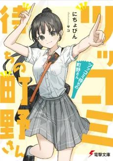 Tsukkomi Machi no Machino-san cover
