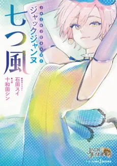 Jack Jeanne: Nanatsu Kaze cover
