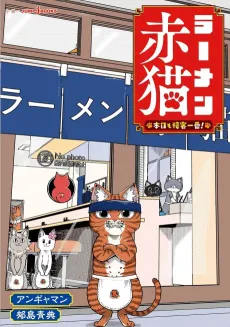 Ramen Aka Neko: Honjitsu mo Sekkyaku Ichiban! cover