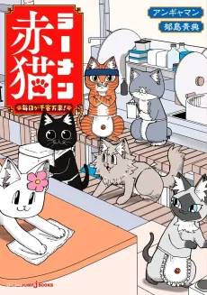 Ramen Aka Neko: Mainichi ga Senkyaku Banrai cover