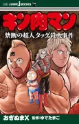 Kinnikuman: Kindan no Choujin Tag Satsujin Jiken cover