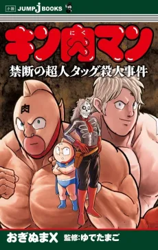 Kinnikuman: Kindan no Choujin Tag Satsujin Jiken cover