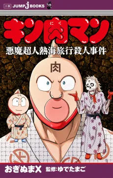 Kinnikuman: Akuma Choujin Atami Ryokou Satsujin Jiken cover