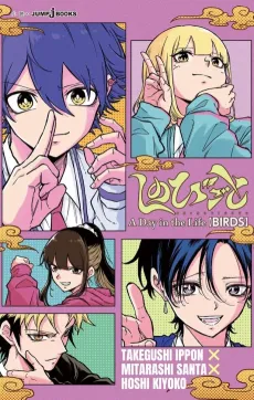 Shinobigoto: A Day in the Life [BIRDS] cover
