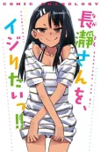 Nagatoro-san wo, Ijiritai!! cover