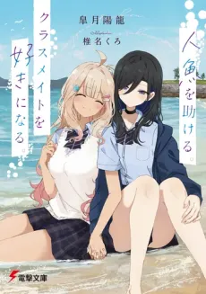 Ningyo wo Tasukeru. Classmate wo Suki ni Naru. cover