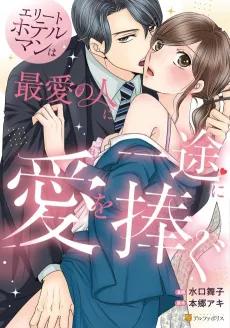 Elite Hotel Man wa Saiai no Hito ni Ichizu ni Ai wo Sasagu cover