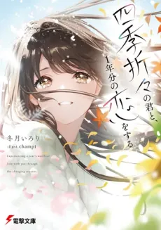 Shiki Oriori no Kimi to, 1-nenbun no Koi wo Suru cover