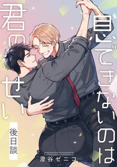 Iki Dekinai no wa Kimi no Sei: Gojitsudan cover