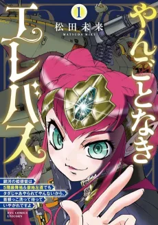 Yangotonaki Elebus: Ginga no Hime Teitoku wa 5-kaikyuu Koukaku ＆ Hekichi Sasen demo Tada jaa Yararete Yannai kara, Kubinekko Aratte Matte Iyagare desu yo cover