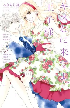 Kiss Shi ni Kite yo, Ouji-sama cover